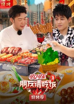 2018综艺《朋友请吃饭 烧烤季》迅雷下载_中文完整版_百度云网盘720P|1080P资源