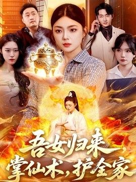 吾女归来，掌仙术，护全家手机电影
