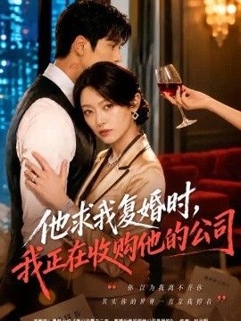 他求我复婚时，我正在收购他的公司}