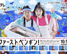 2018日韩剧《第一企鹅!》迅雷下载_中文完整版_百度云网盘720P|1080P资源