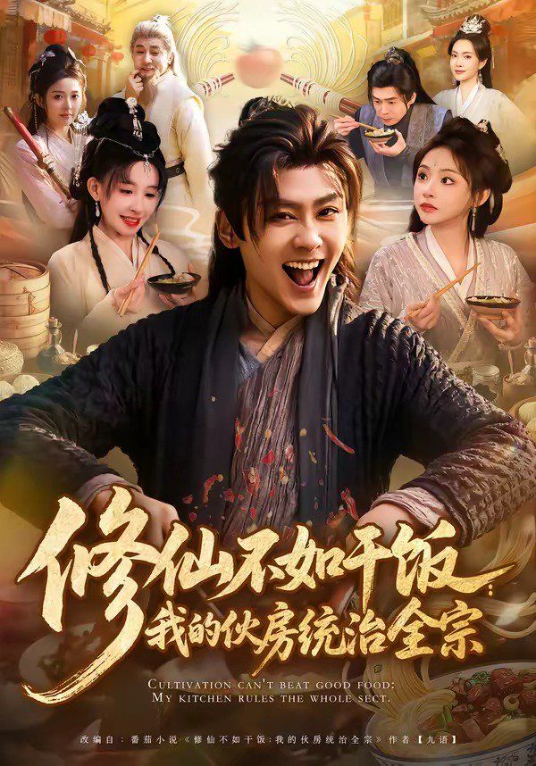 修仙不如干饭：我的伙房统治全宗手机电影