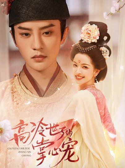 高冷世子的掌心宠手机电影