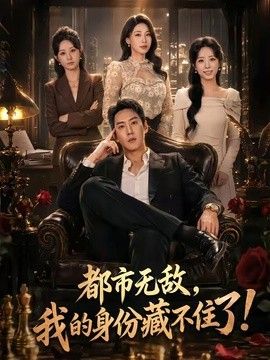 都市无敌，我的身份藏不住了手机电影