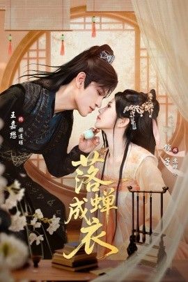 落蝉成衣手机电影