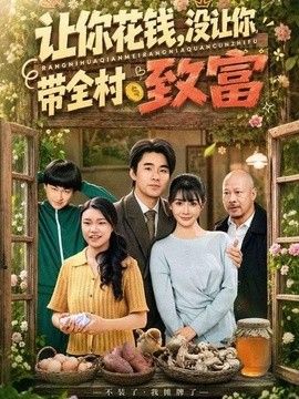让你花钱，没让你带全村致富手机电影