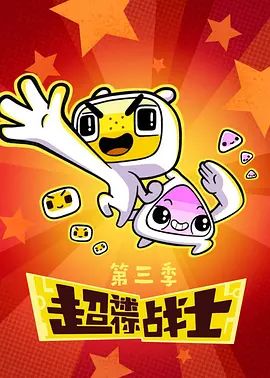 超迷你战士第三季手机电影