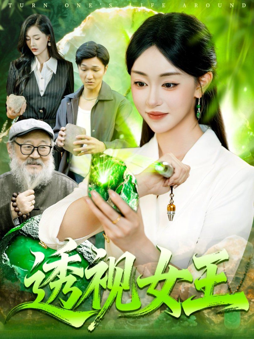 透视女王手机电影