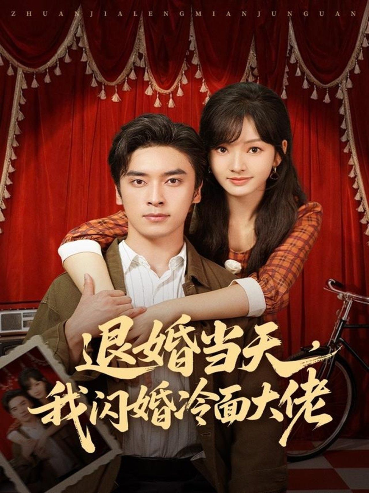 退婚当天，我闪婚冷面大佬（换个老公，三年抱俩真香）手机电影