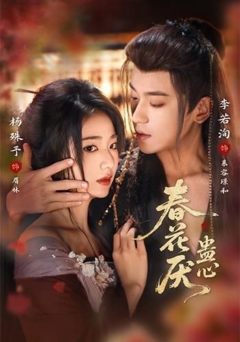 春花厌蛊心手机电影