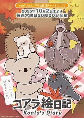 考拉绘日记手机电影