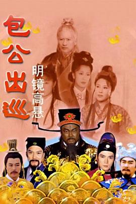 包公出巡之明镜高悬手机电影