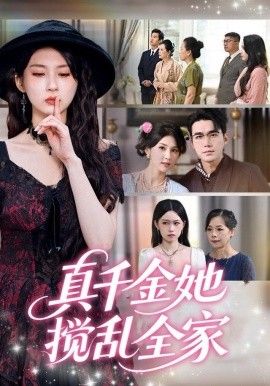 真千金她搅乱全家（真千金她言出法随）手机电影