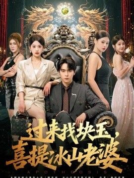 过来找块玉，喜提冰山老婆}