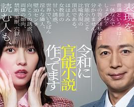 在令和时代写官能小说，令和官能小説作手机电影