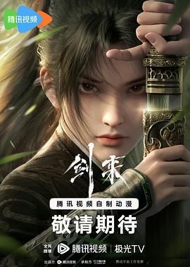 2018动漫《剑来》迅雷下载_中文完整版_百度云网盘720P|1080P资源