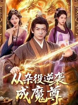 从杂役逆袭成魔尊手机电影