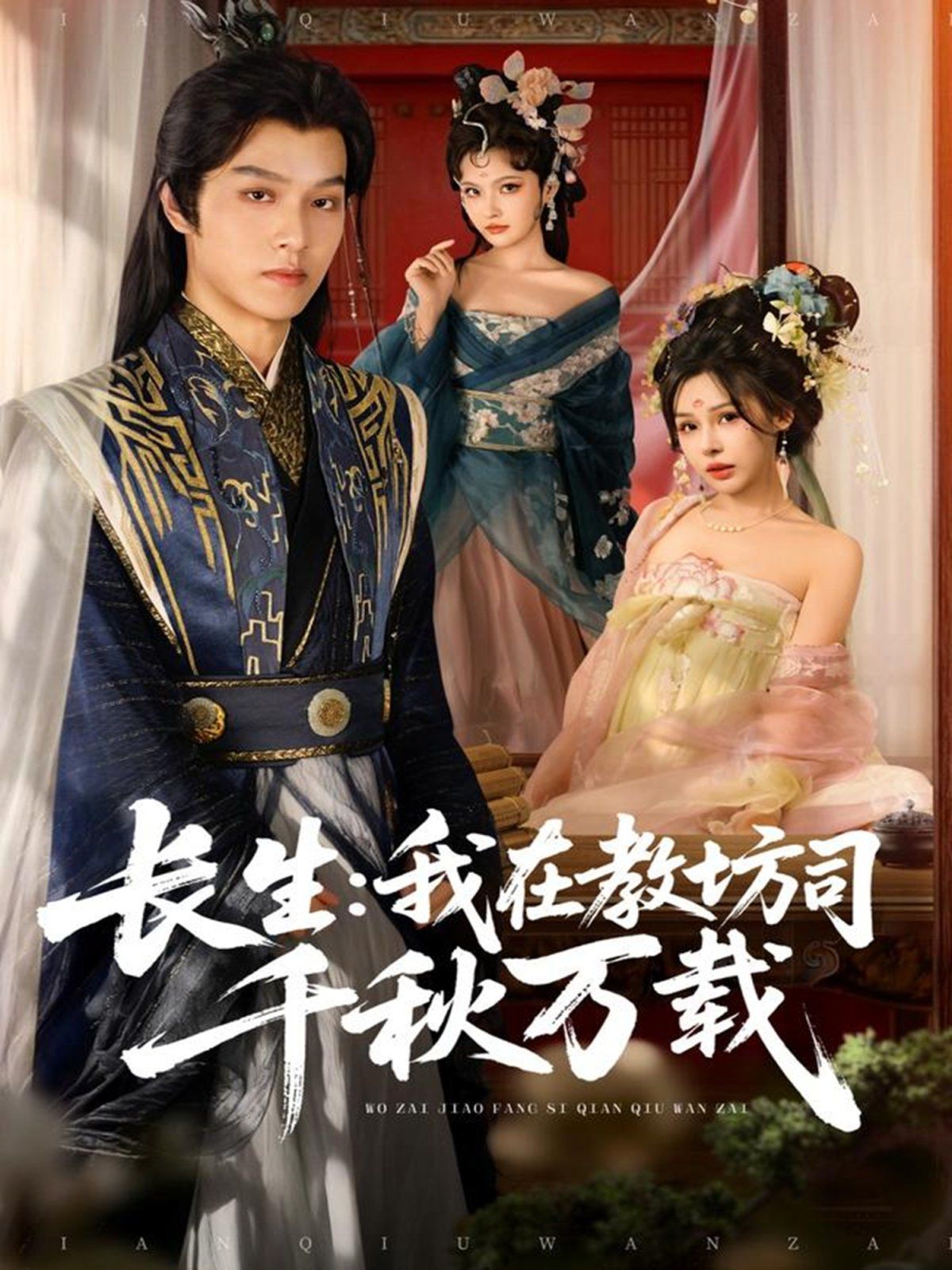 长生我在教坊司千秋万载手机电影