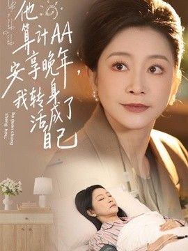 他算计AA安享晚年，我转身活成了自己手机电影