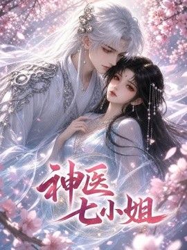 神医七小姐}