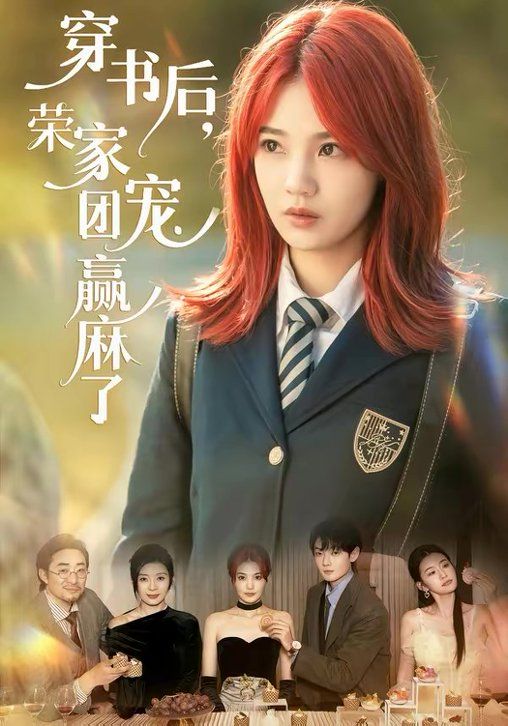 穿书后，荣家团宠赢麻了手机电影