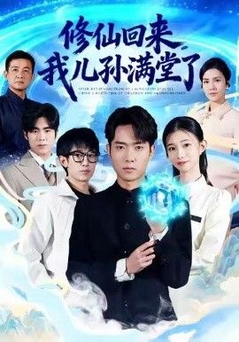 修仙回来，我儿孙满堂了手机电影