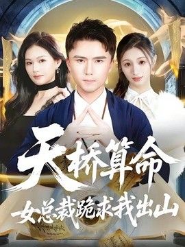 天桥算命女总裁跪求我出山手机电影
