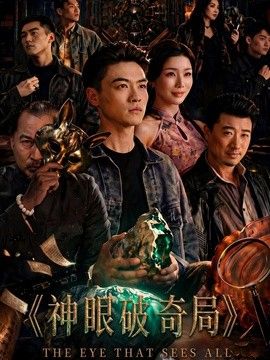 神眼破奇局手机电影