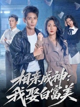 相亲成神：我娶白富美手机电影