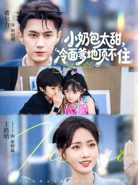 小奶包太甜冷面爹地顶不住手机电影