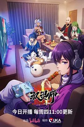 驭灵师（2026）手机电影