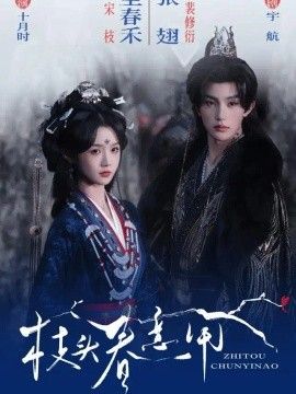 枝头春意闹