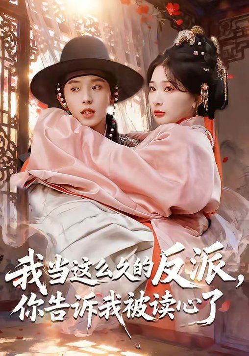 我当这么久的反派，你告诉我被读心了手机电影