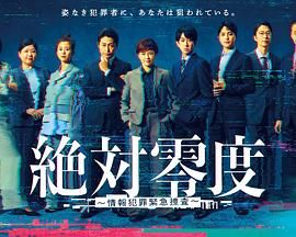 绝对零度-情报犯罪紧急搜查手机电影