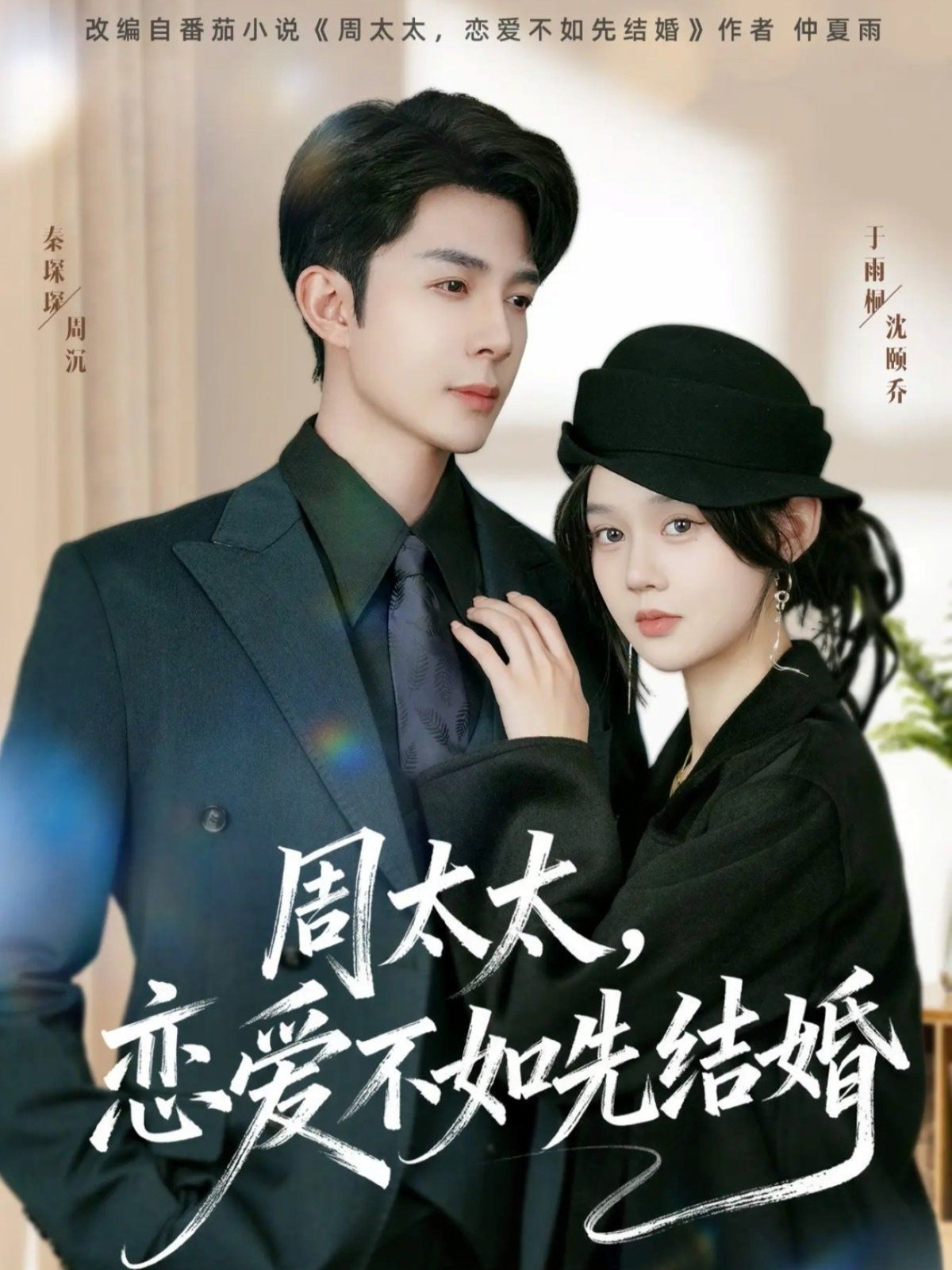 周太太，恋爱不如先结婚手机电影