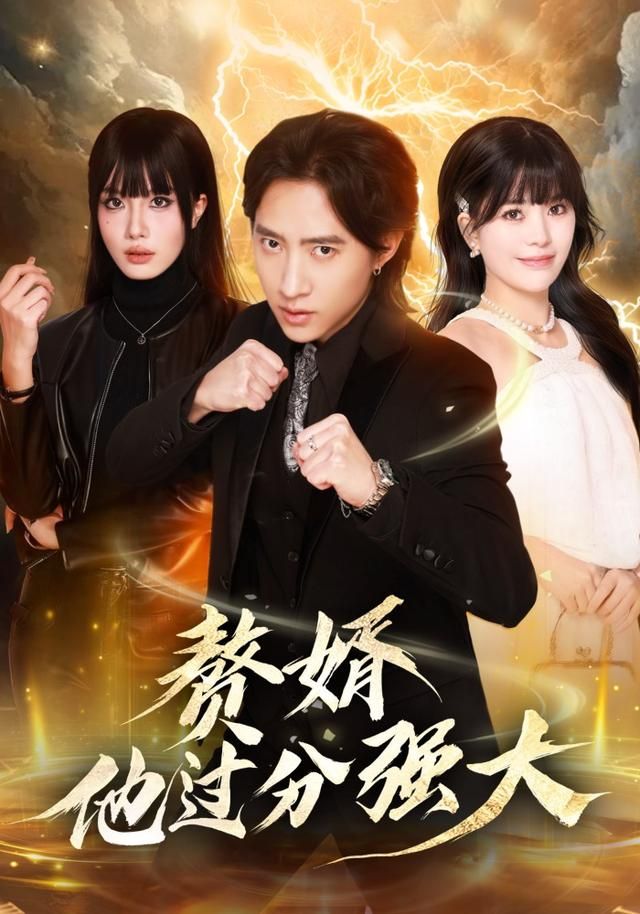 赘婿他过分强大手机电影