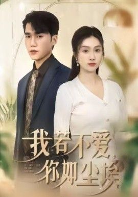 我若不爱，你如尘埃手机电影