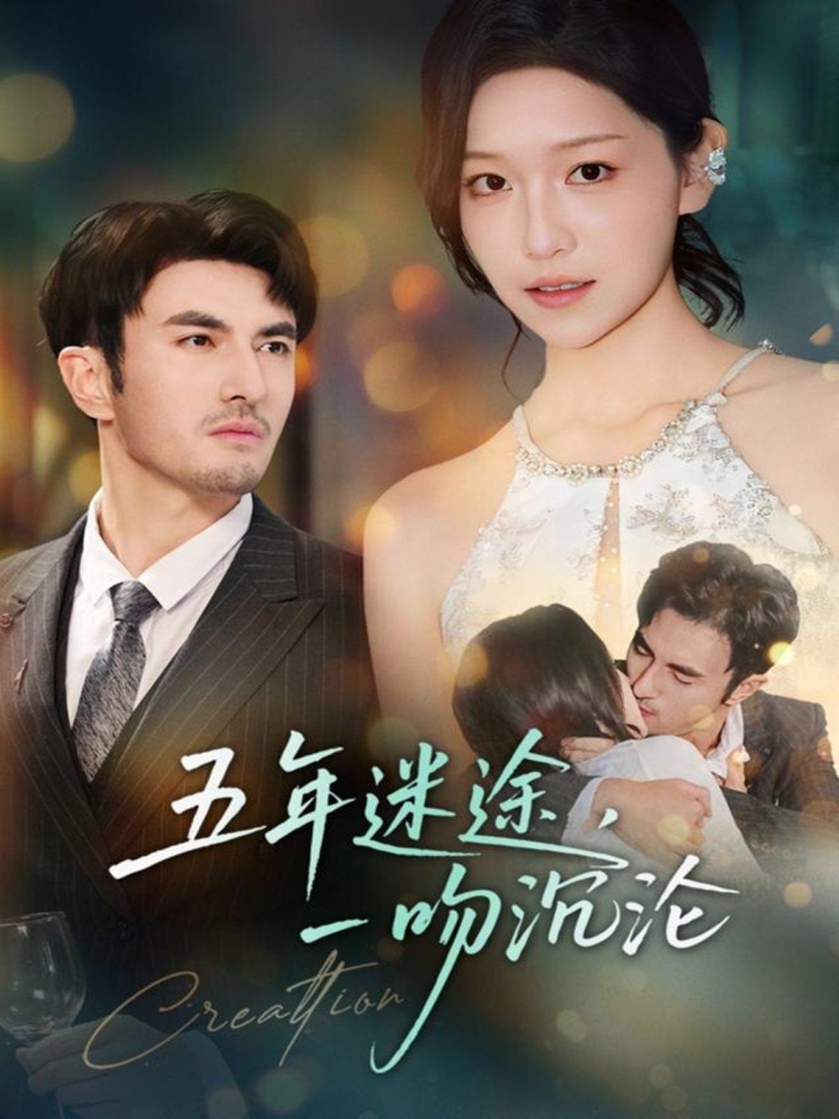 五年迷途，一吻沉沦手机电影