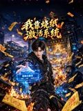 我靠烧纸激活系统手机电影