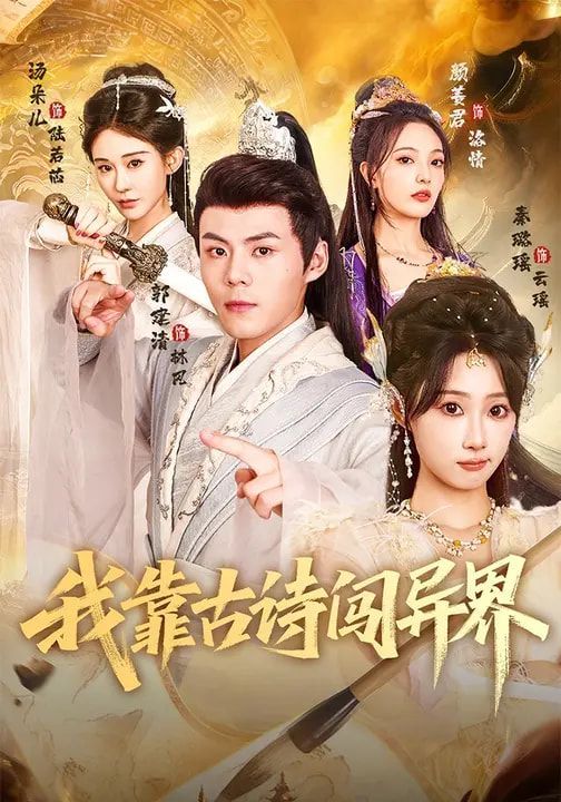 我靠古诗闯异界手机电影