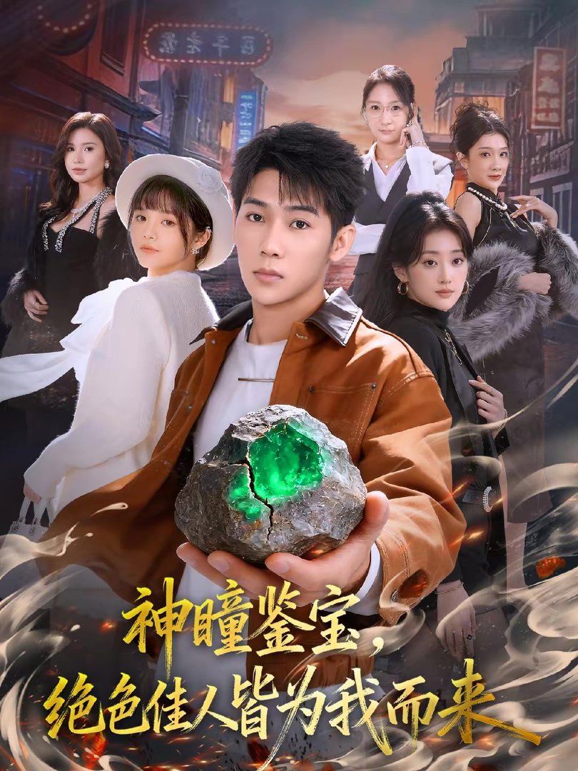 神瞳鉴宝，绝色佳人皆为我而来手机电影