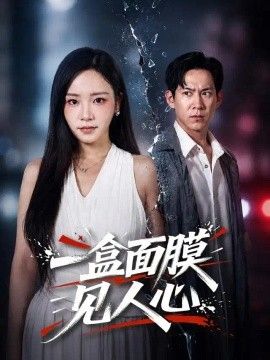 一盒面膜见人心}