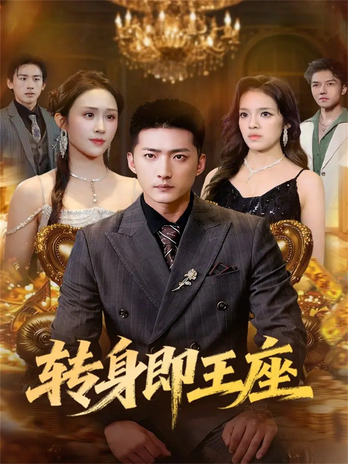 12月8日转身即王座手机电影