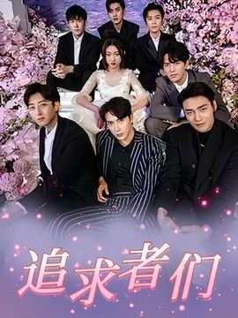 追求者们手机电影
