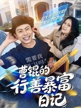 曹锟的行善暴富日记手机电影