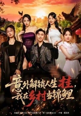 意外解锁人生挂，我在乡村当锦鲤手机电影