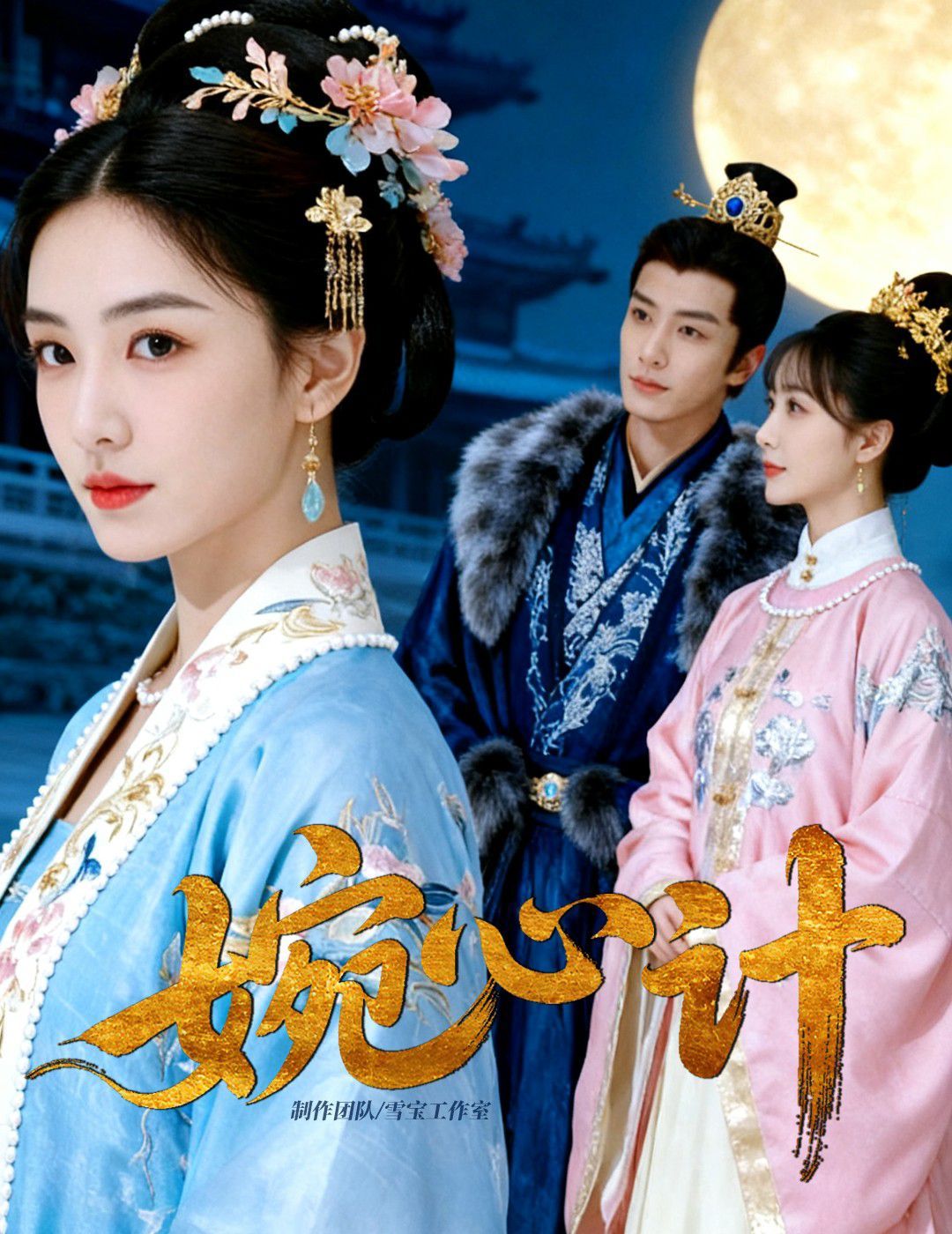 婉心计手机电影