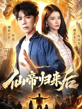 仙帝归来后}