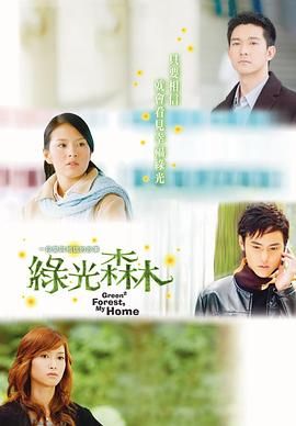 绿光森林手机电影