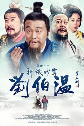 神机妙算刘伯温手机电影