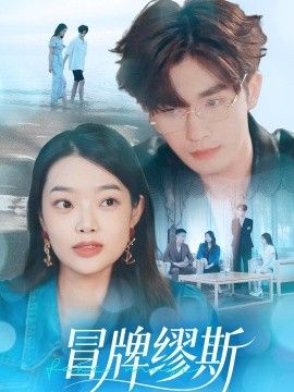 冒牌缪斯手机电影